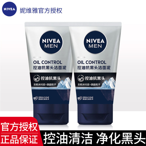 妮维雅男士控油抗黑头洁面泥收缩毛孔深层清洁清爽温和正品洗面奶