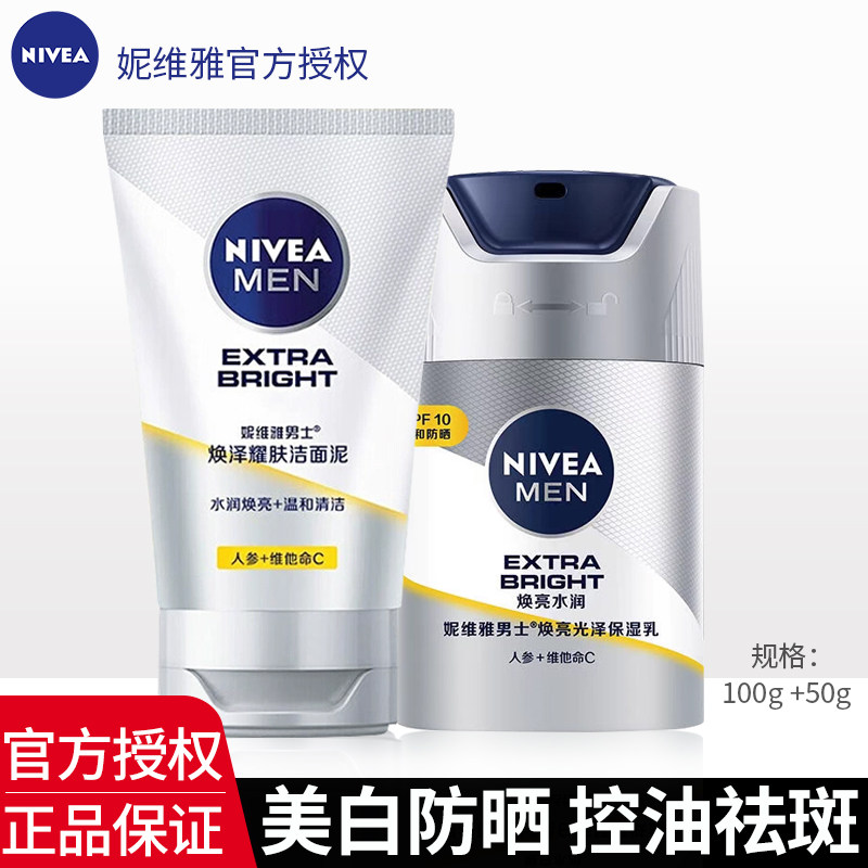 妮维雅焕亮护肤品套装洗面奶防晒霜亮肤露控油保湿补水面霜男正品