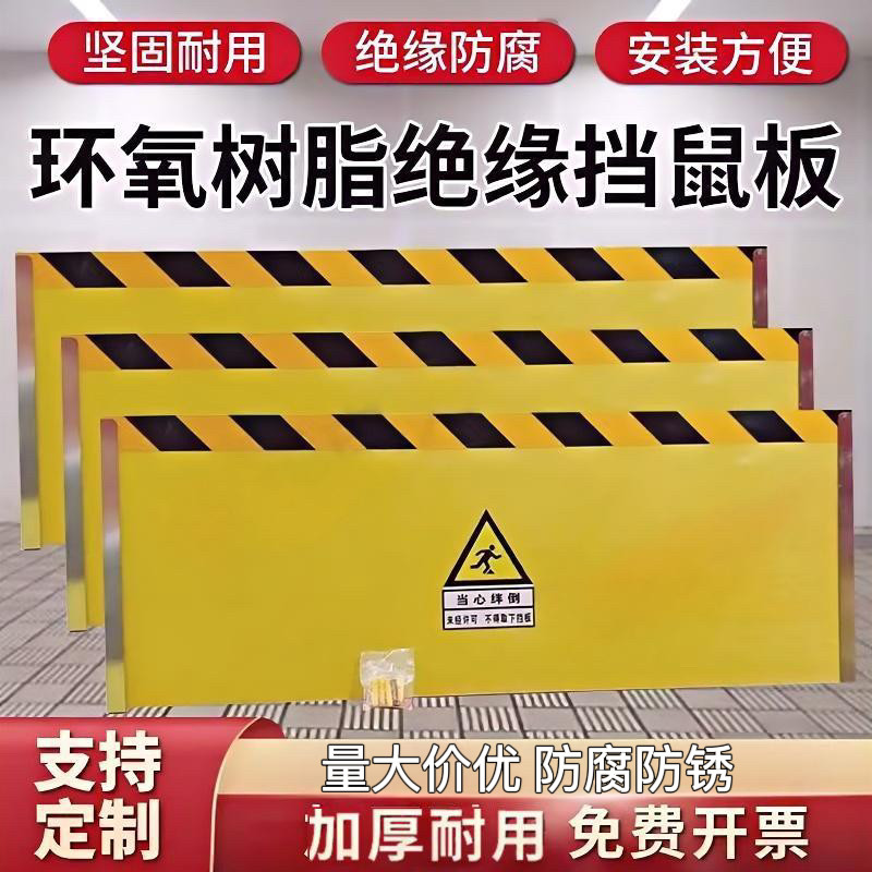 3240环氧树脂绝缘挡鼠板配电房，玻璃钢门，机房电力防鼠挡板图片