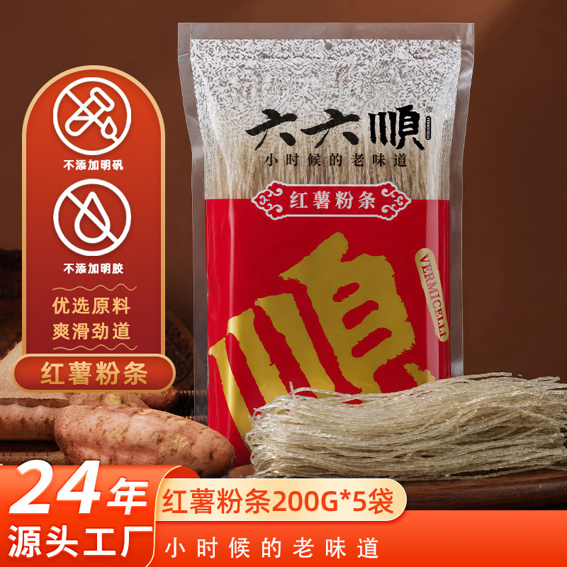 六六顺红薯粉条200g*5袋地瓜粉火锅粉条酸辣粉炖菜纯手工农家番薯