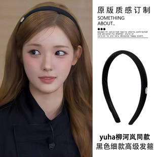 yuha柳河岚同款日韩风黑色缎面发箍女百搭高级感细款头箍时尚发饰