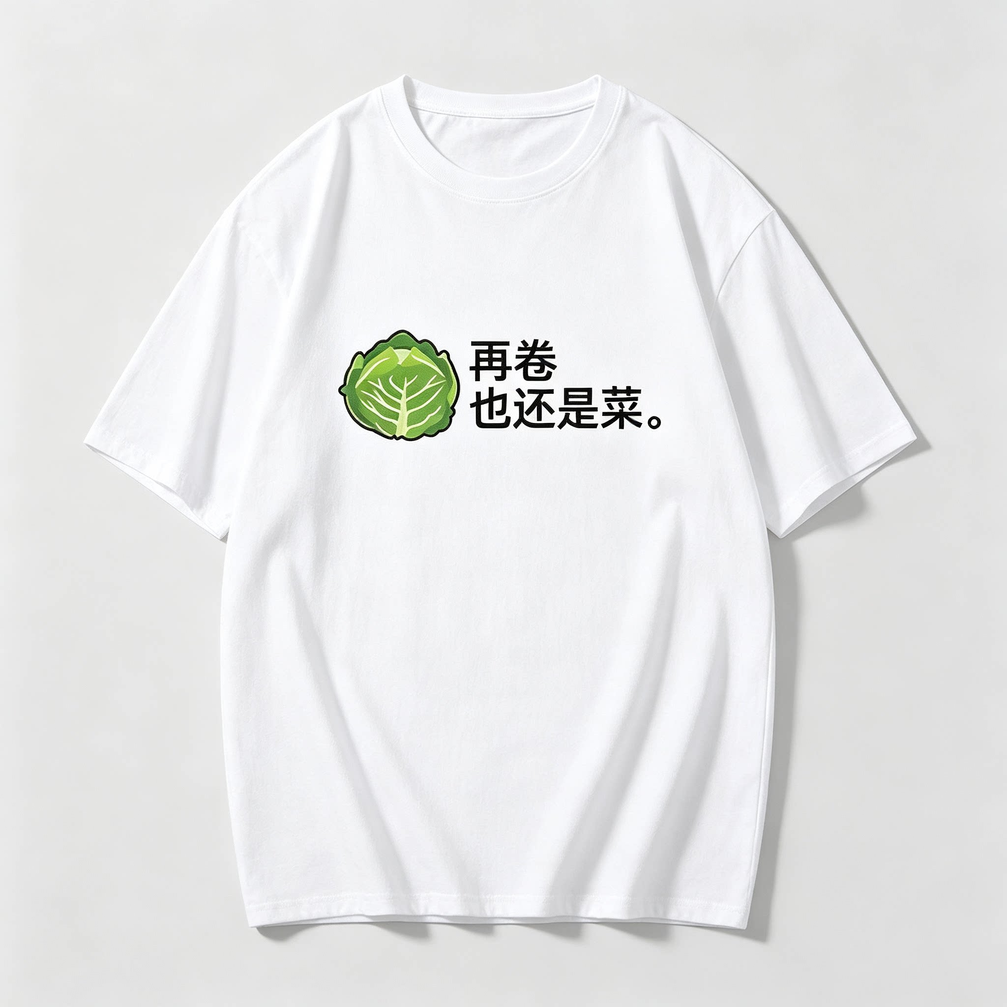 网红搞笑表情包T恤 再卷也还是菜卷心菜图案胸前印花圆领百搭半袖