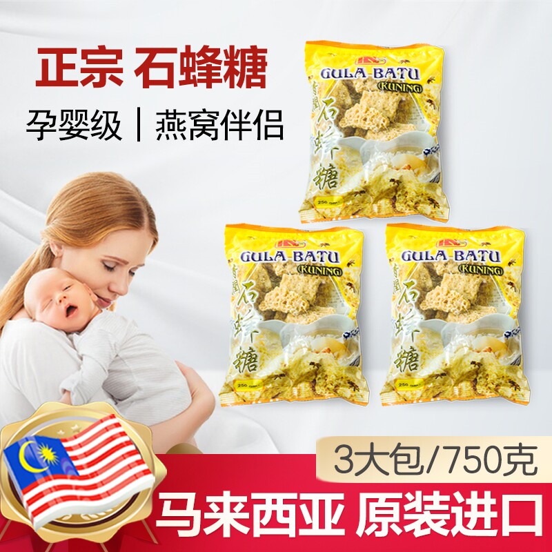 【正宗石蜂糖】燕窝伴侣杜拿石峰糖非马来西亚进口协成3包750克