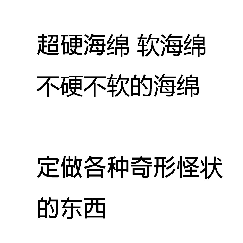 定做海绵垫专业定做各种奇形怪状稀奇古怪的东西