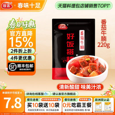 谷言番茄牛腩220g料理包速食商用