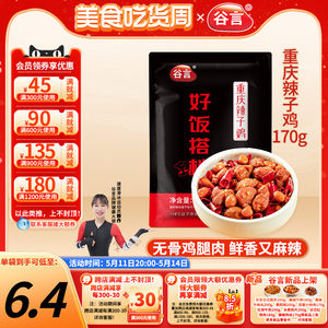 谷言重庆辣子鸡170g速食料理包