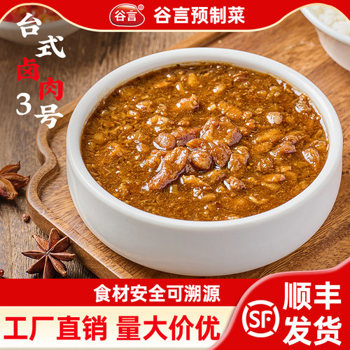谷言台式卤肉3号200g10袋料理包可蒸烩煮炒外卖餐加热即食预制菜