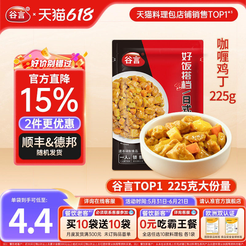 【20袋】谷言日式咖喱鸡丁225g料理包外卖盖浇饭鸡肉半成品预制菜