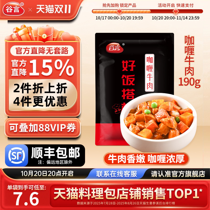 谷言咖喱牛肉190g料理包外卖商用