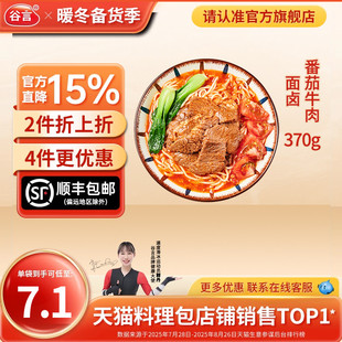 谷言番茄牛肉面卤370g加热即食商用外卖面卤料理包浇头 现货