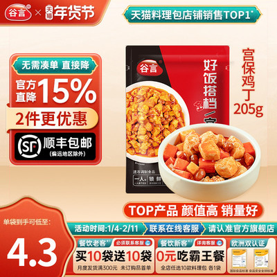【20袋】谷言宫保鸡丁205g料理包