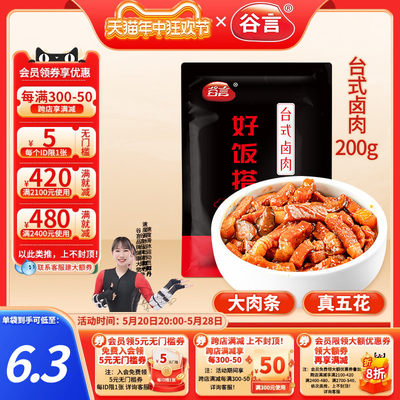 谷言台式卤肉200g30袋料理包