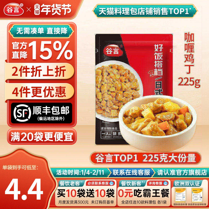 谷言日式咖喱鸡丁225g料理包外卖盖浇饭家用速食鸡肉半成品预制菜,粮油调味/速食/干货/烘焙,自热米饭,淘宝优惠券,粉丝福利购,淘宝优惠卷