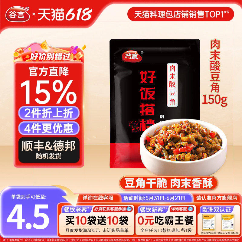 谷言肉末酸豆角150g料理包盖饭速食盖浇饭商用家用方便菜半成品料