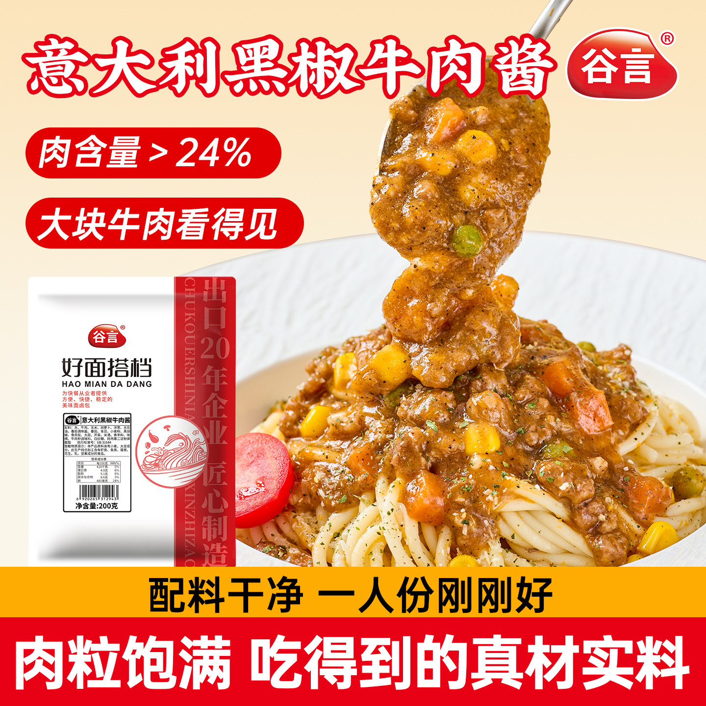 谷言意大利黑椒牛肉酱料家用儿童加热即食意面酱拌面牛肉面卤搭档
