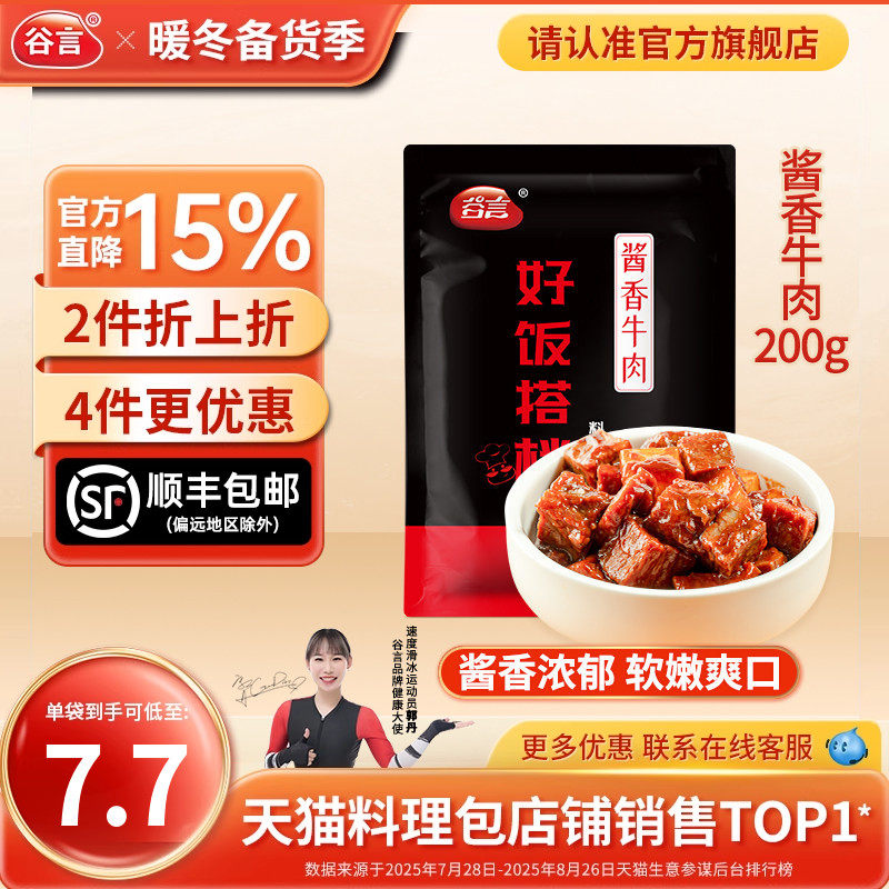 谷言酱香牛肉200g料理包盖浇饭方便速食品家用红烧土豆烧牛肉盖饭