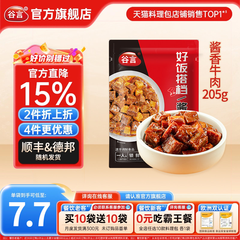谷言酱香牛肉205g料理包盖浇饭方便速食品家用红烧土豆烧牛肉盖饭