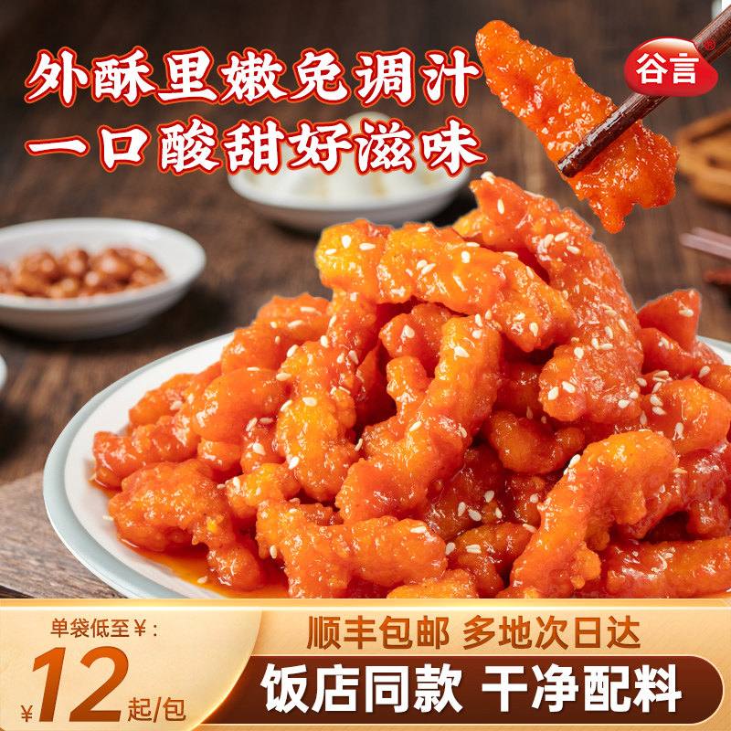 谷言糖醋里脊带酱汁家用冷冻速食方便高端预制菜半成品儿童速食菜