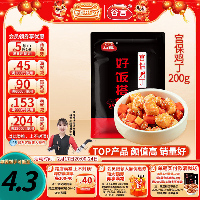 谷言宫保鸡丁200g10料理包速食商用盖浇饭外卖半成品菜冷冻盖饭古