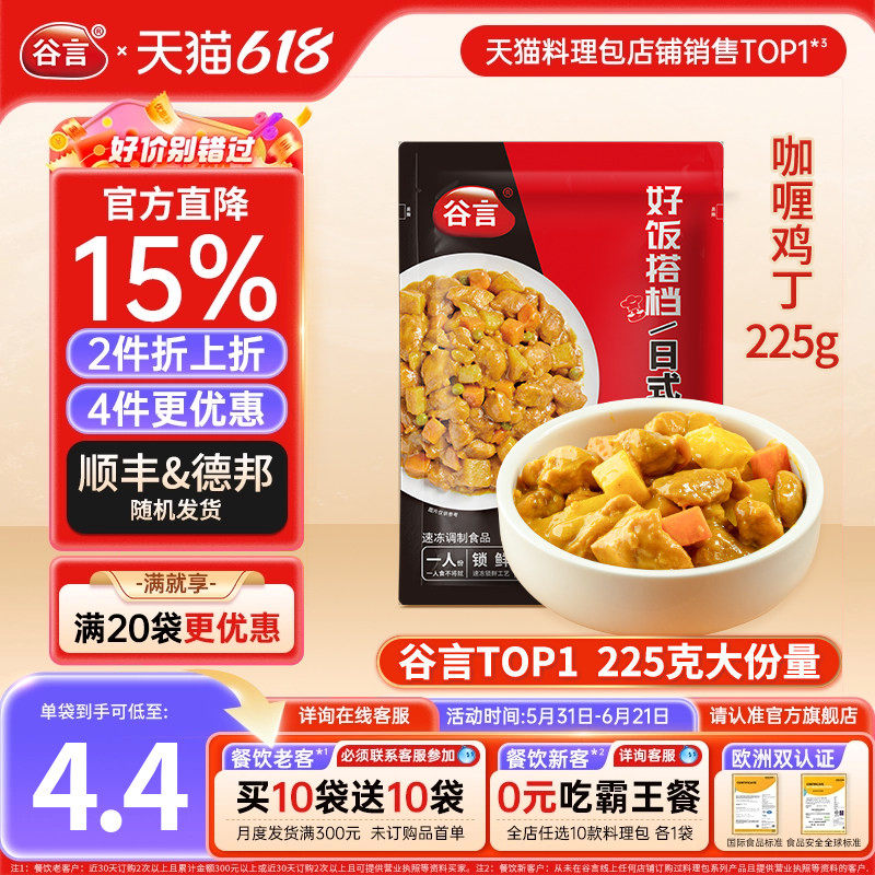 谷言日式咖喱鸡丁225g料理包外卖盖浇饭家用速食鸡肉半成品预制菜