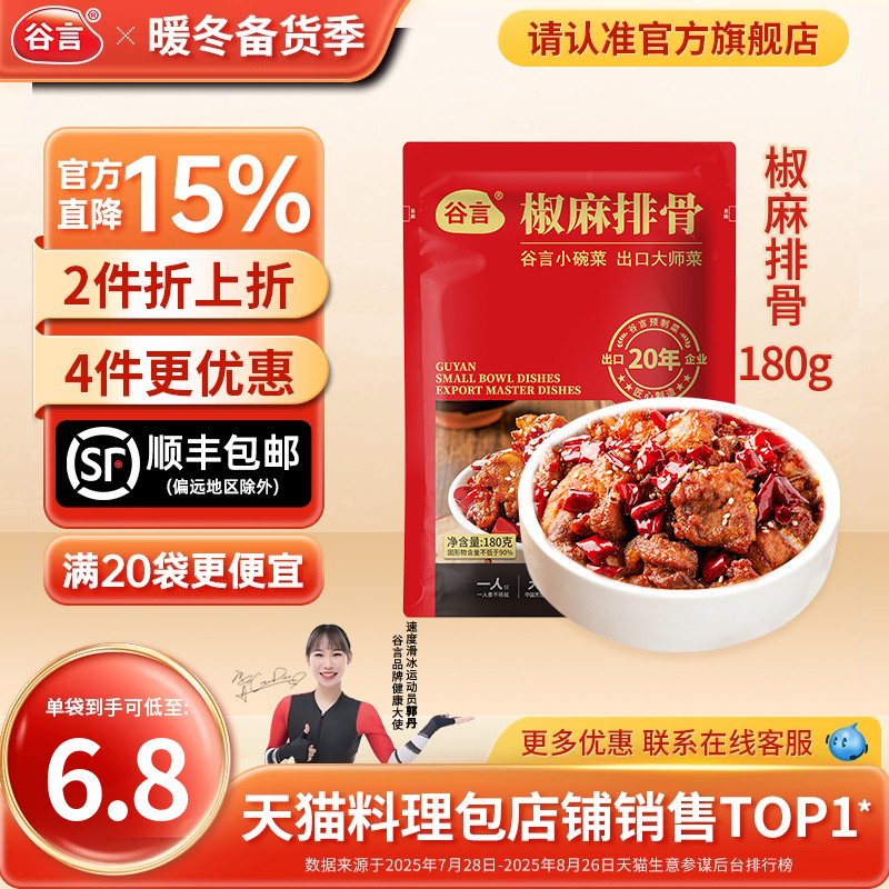 谷言小碗菜椒麻排骨180g