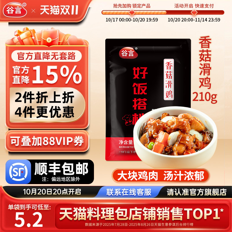 谷言香菇滑鸡210g方便速食料理包
