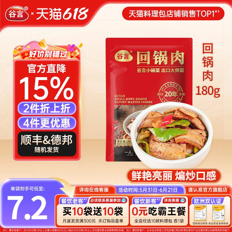 谷言回锅肉180g料理包盖浇饭半成品盖饭菜包速食家商用加热袋装餐