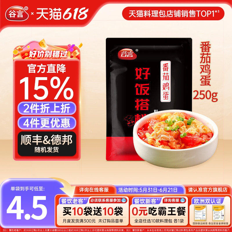 谷言番茄鸡蛋250g10快餐盖浇饭料理包外卖盖饭速食半成品菜简餐料