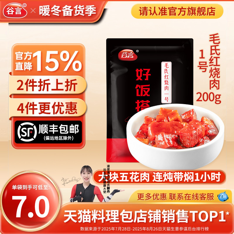 谷言毛氏红烧肉1号200g料理包