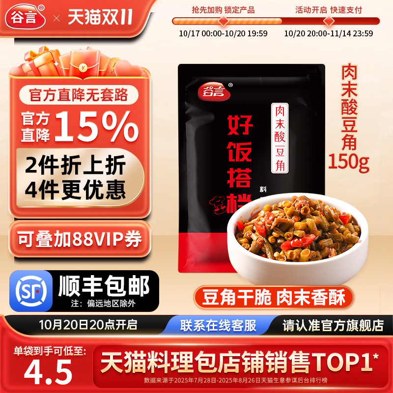 谷言肉末酸豆角150g速食料理包