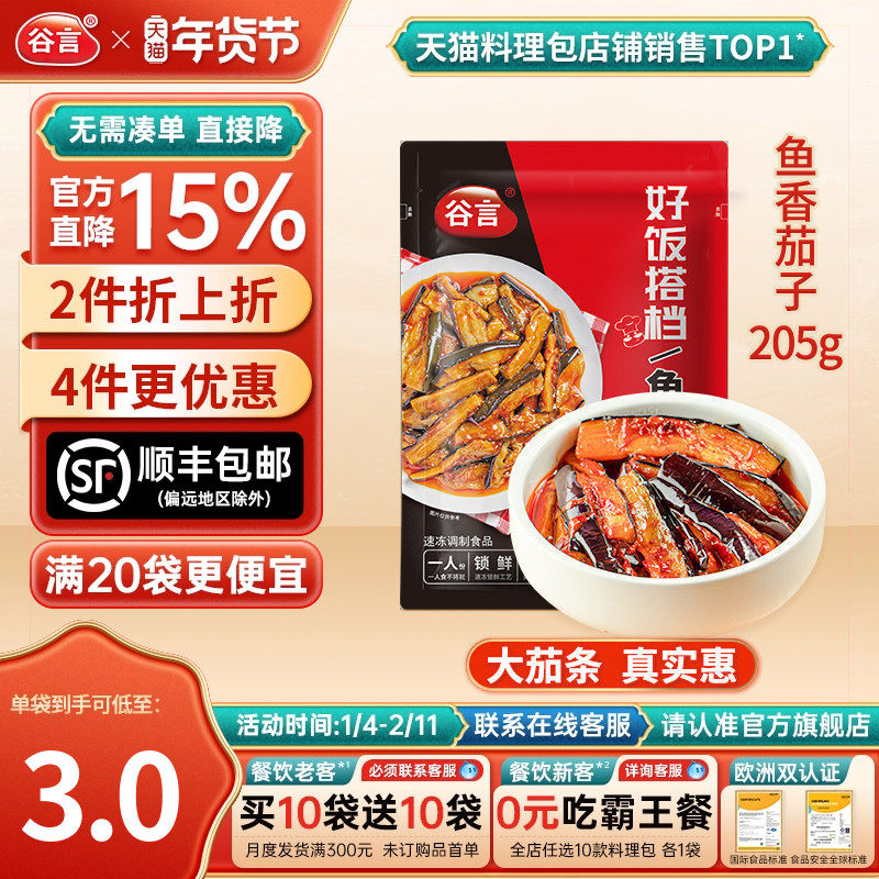 谷言鱼香茄子205g10袋料理包盖浇饭冷冻速食简餐快餐盖饭焗饭红烧,粮油调味/速食/干货/烘焙,自热米饭,淘宝优惠券,粉丝福利购,淘宝优惠卷