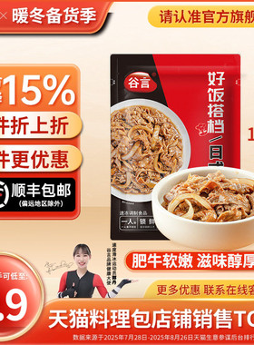 谷言日式肥牛185g料理包家商用速食简餐外卖盖浇饭牛肉煲仔预制菜