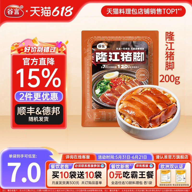 【20袋】谷言小碗菜隆江猪脚200g料理包预制菜商用速食半成品