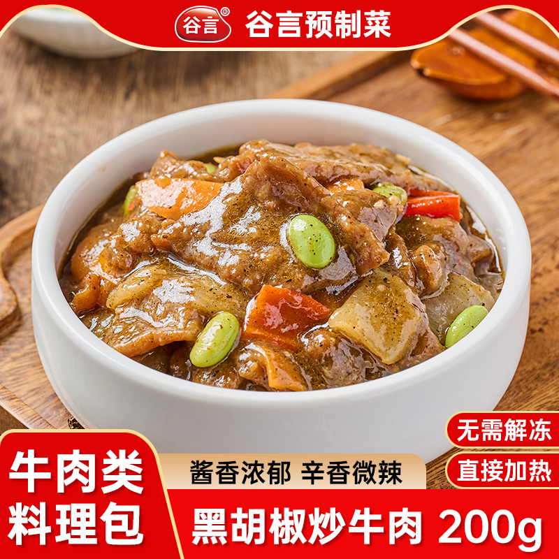 谷言黑胡椒炒牛肉200g10袋料理包可家商用外卖餐饮加热即食预制菜