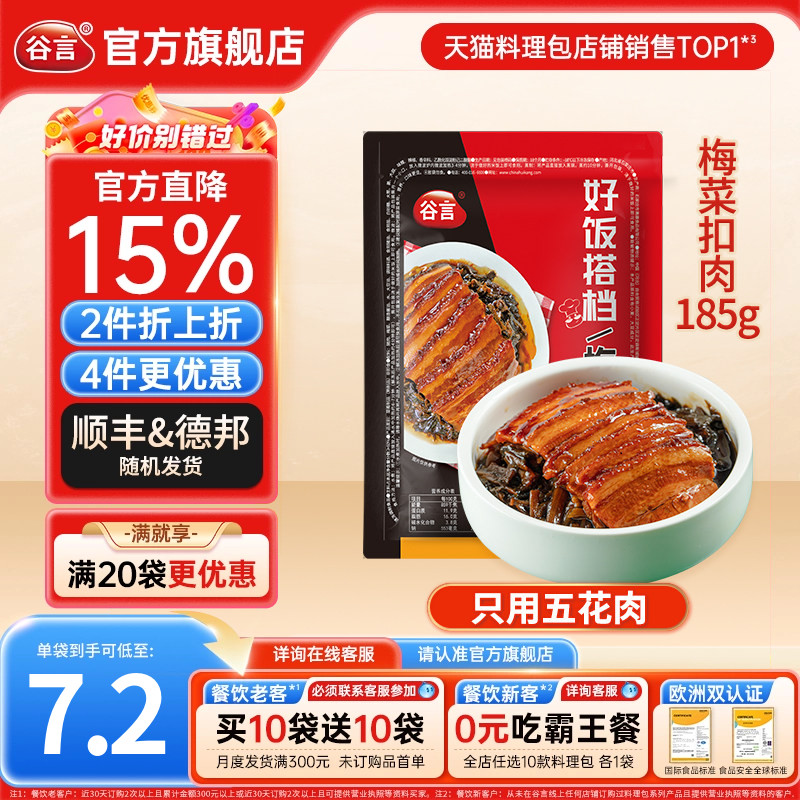 谷言梅菜扣肉185g10料理包盖浇饭梅干菜真空商用速食半成品方便菜