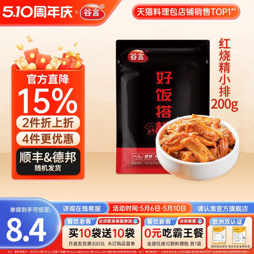谷言小碗菜红烧精小排200g10袋料理包速食盖浇饭半成品商用预制菜