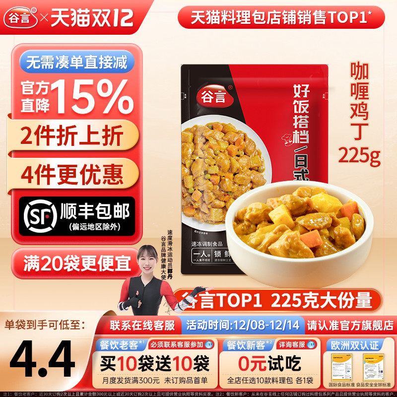 谷言日式咖喱鸡丁225g外卖料理包