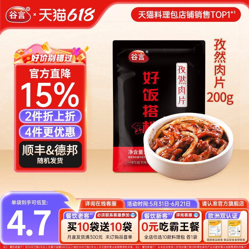 谷言孜然肉片200g料理包盖浇饭速食盖饭半成品家商用外卖快餐菜包