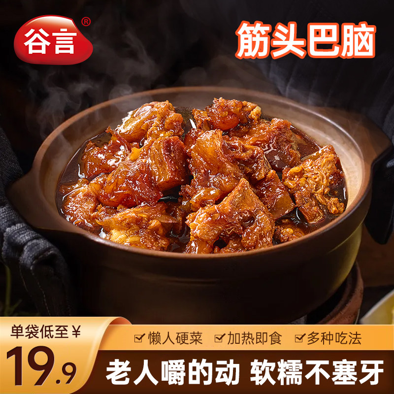 谷言筋头巴脑下酒菜牛筋煲家用牛肉火锅家宴菜速食加热即食预制菜