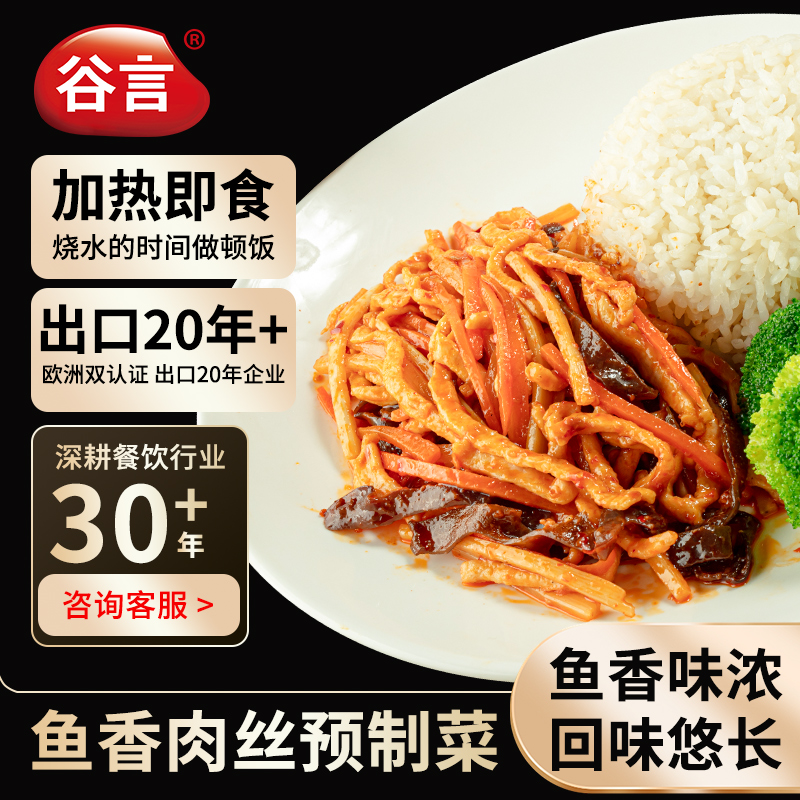 谷言鱼香肉丝预制菜家用商用外卖速食快餐加热即食料理包盖饭拌饭
