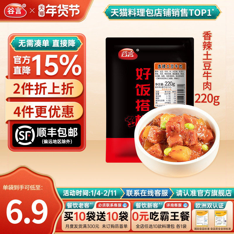 谷言香辣土豆牛肉220g10袋料理包盖浇饭快餐浇头拌饭速食冷冻煲仔,粮油调味/速食/干货/烘焙,自热米饭,淘宝优惠券,粉丝福利购,淘宝优惠卷