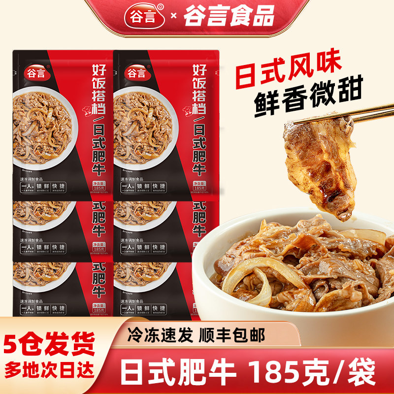 谷言日式肥牛185g预制菜商用餐饮外卖盖饭拌饭速食加热即食料理包