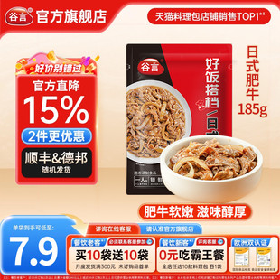 【20袋】谷言日式肥牛185g料理包家商用速食简餐外卖盖浇饭预制菜