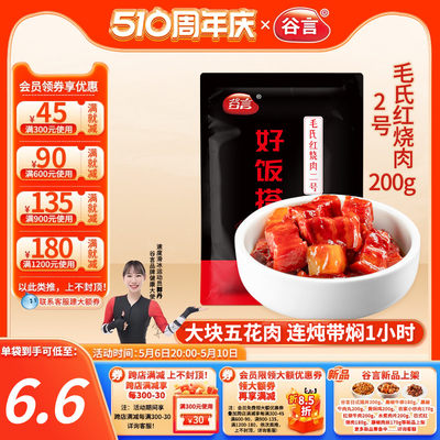 谷言料理包毛氏红烧肉2号200g