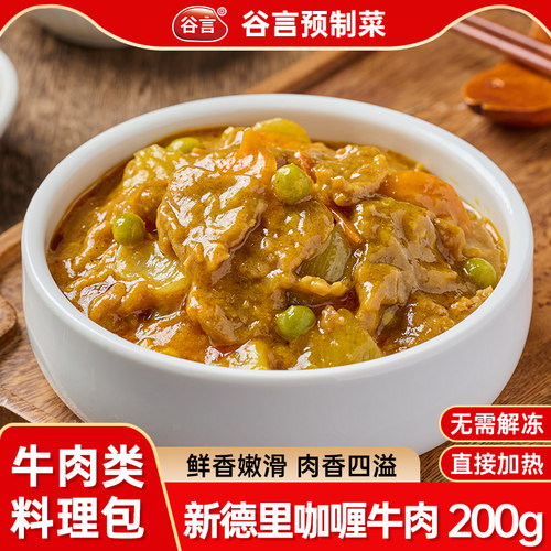 谷言新德里咖喱牛肉200g预制菜家用可商用外卖餐饮盖饭冷冻料理包