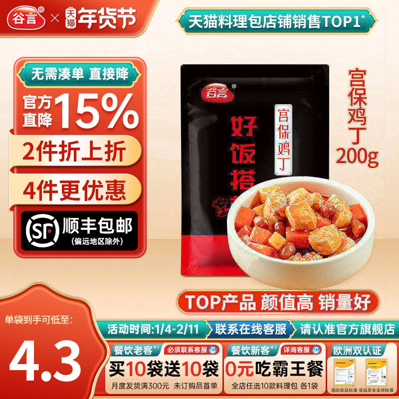 谷言宫保鸡丁200g10料理包速食商用盖浇饭半成品菜冷冻盖饭预制菜,粮油调味/速食/干货/烘焙,自热米饭,淘宝优惠券,粉丝福利购,淘宝优惠卷
