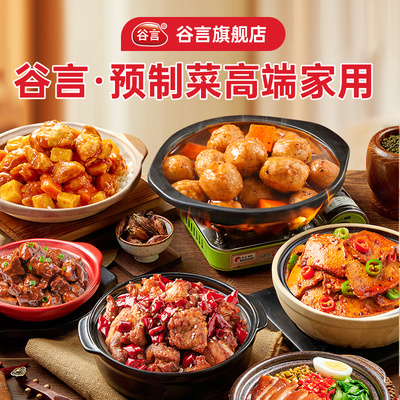 谷言预制菜高端家用外卖料理包速食商用快餐盖饭拌米饭加热即食
