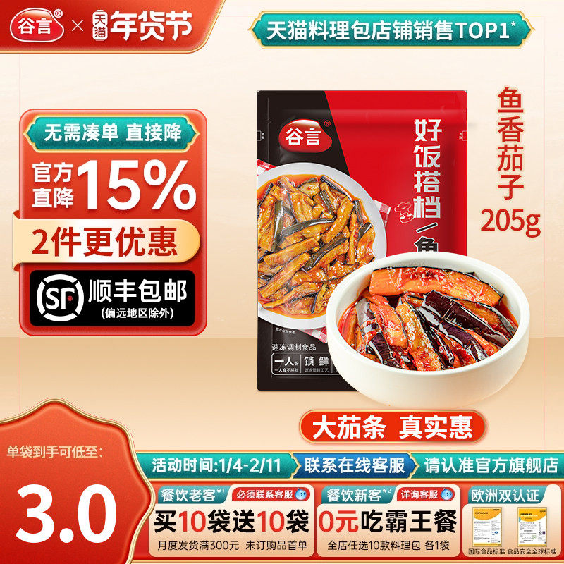 【20袋】谷言鱼香茄子205g料理包盖浇饭冷冻速食简餐快餐盖饭焗饭,水产肉类/新鲜蔬果/熟食,包装速食菜/预制菜,淘宝优惠券,粉丝福利购,淘宝优惠卷