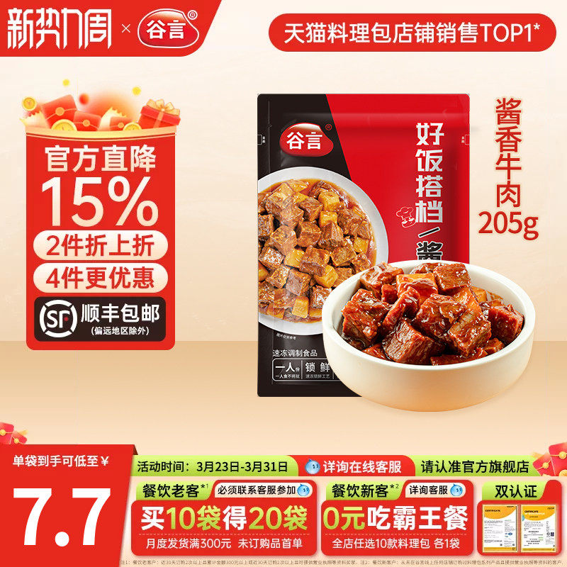 谷言酱香牛肉205g料理包盖浇饭方便速食品家用红烧土豆烧牛肉盖饭