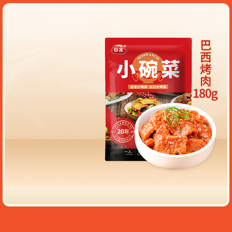 谷言小碗菜巴西烤肉180g